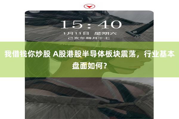 我借钱你炒股 A股港股半导体板块震荡，行业基本盘面如何？