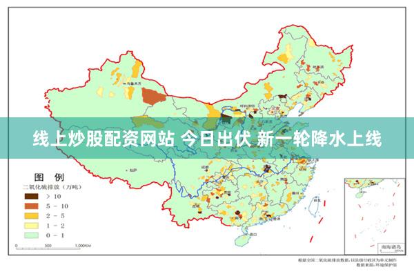 线上炒股配资网站 今日出伏 新一轮降水上线