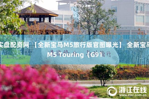 实盘配资网 【全新宝马M5旅行版官图曝光】 全新宝马M5 Touring（G91