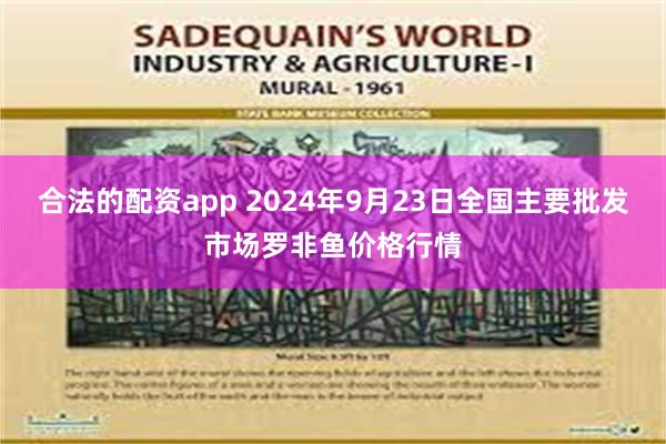 合法的配资app 2024年9月23日全国主要批发市场罗非鱼价格行情