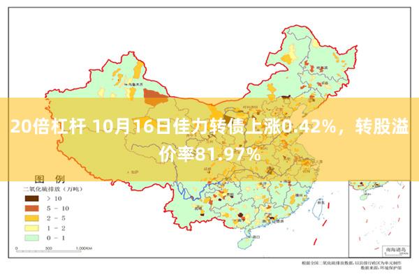 20倍杠杆 10月16日佳力转债上涨0.42%，转股溢价率81.97%