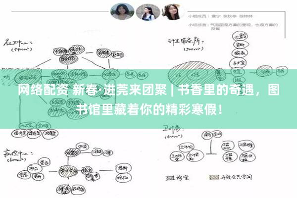 网络配资 新春·进莞来团聚 | 书香里的奇遇，图书馆里藏着你的精彩寒假！