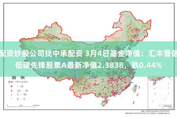 配资炒股公司找中承配资 3月4日基金净值：汇丰晋信低碳先锋股票A最新净值2.3838，跌0.44%